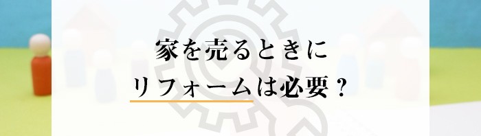 家を売るときにリフォームは必要？専門家が詳しく解説します！_main