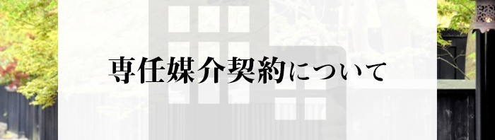 不動産売却をお考えの方へ！専任媒介契約についてご紹介します_main