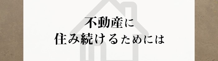 不動産売却を検討中の方必見！住み続けるためにすべきことを紹介します！_main