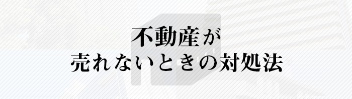 不動産売却をお考えの方へ！売れないときの対処法をご紹介！_main