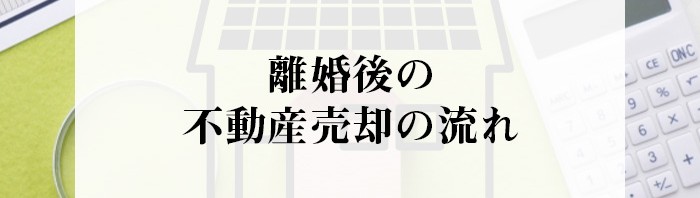 不動産売却をお考えの方へ！離婚後の売却の流れをご紹介！_main