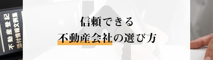 信頼できる不動産会社の選び方をご紹介！不動産売却をお考えの方は必見です！_main