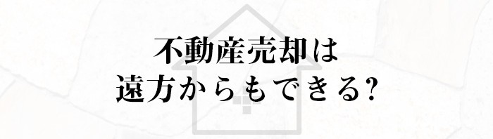 不動産売却は遠方からもできることをご存知でしたか？方法を解説します_main