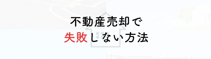 不動産売却で後悔したくない方へ！失敗しない方法を解説します_main