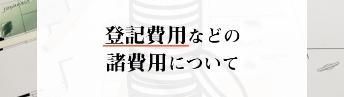 不動産売却を検討中の方へ！登記費用などの費用について紹介します！_main