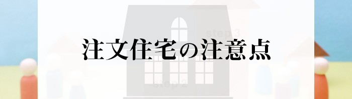 注文住宅をお考えの方へ！注意点をご紹介します！_main