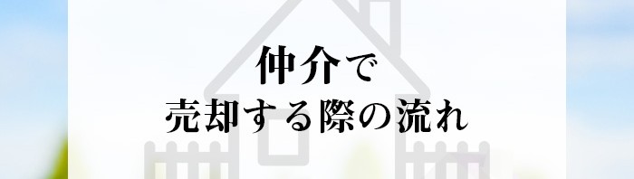 不動産売却をご検討中の方必見！仲介で売却する際の流れを詳しく解説します！_main