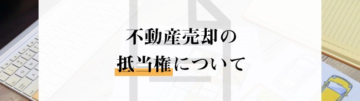 不動産売却をお考えの方へ！抵当権について紹介します！_main