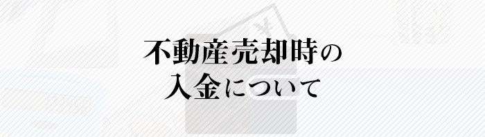 不動産売却を検討中の方へ！入金について紹介します！_main