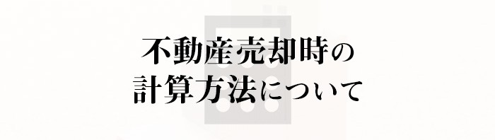 不動産売却を検討中の方必見！計算方法について紹介します！_main