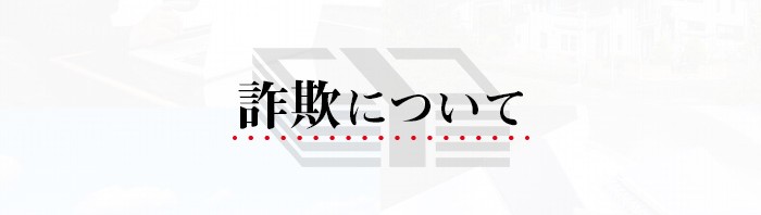 不動産売却を検討中の方はいませんか？詐欺について紹介します！_main