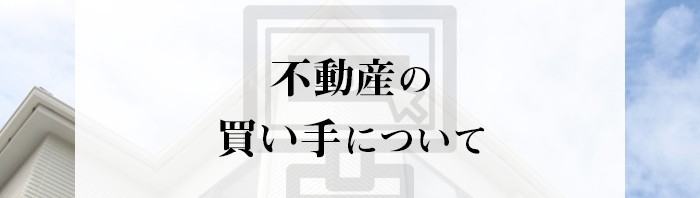 不動産売却を検討している方はいませんか？買い手について紹介します！_main