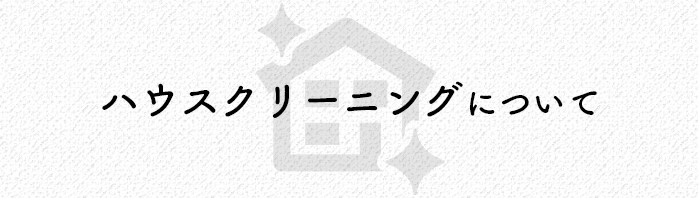 不動産売却を検討している方へ！ハウスクリーニングについて紹介します！_main