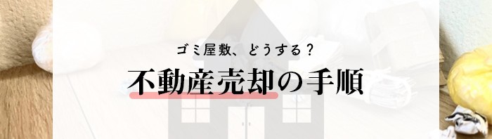 ゴミ屋敷の不動産売却を行いたい！手順や方法をご紹介！_main