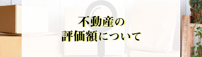 不動産売却を検討中の方へ！評価額について紹介します！_main