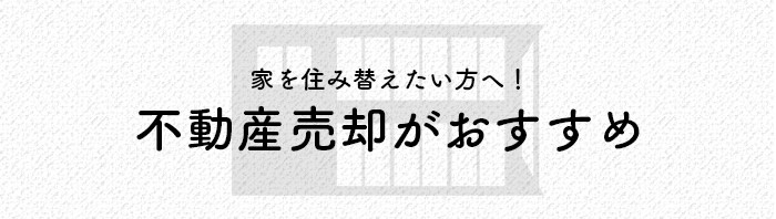 家を住み替えたい方へ！不動産売却がおすすめです_main