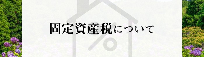 不動産売却をお考えの方へ！固定資産税をご存知ですか？_main