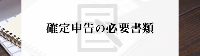 不動産売却をお考えの方に！確定申告の必要書類についてご紹介！_main