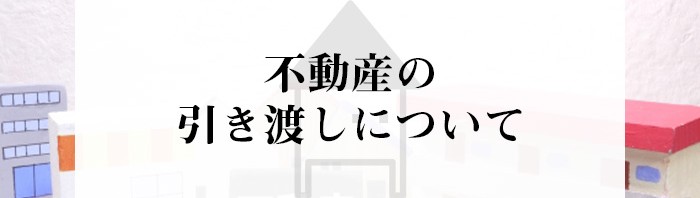 相続物件の不動産売却を検討中の方へ！引き渡しについて紹介します！_main