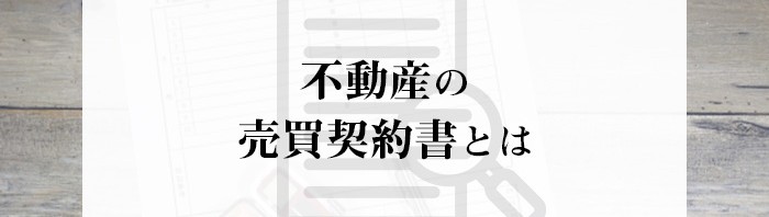 不動産売却を検討中の方へ！売買契約書について紹介します！_main