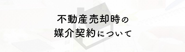 不動産売却をお考えの方へ！媒介契約について紹介します！_main