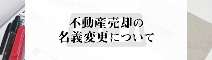 不動産売却を検討している方必見！名義変更について紹介します！_main