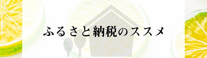 不動産売却をお考えの皆さん！ふるさと納税を上手に活用しましょう！_main