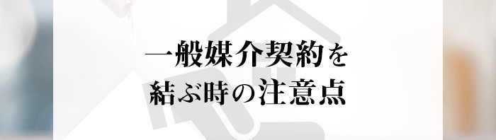 不動産売却をお考えの方へ！一般媒介契約を結ぶ前に注意点を把握しておきましょう_main