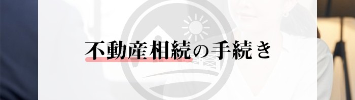 不動産売却を検討中の方へ！相続の手続きを紹介します！_main