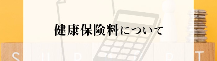 不動産売却を検討している方必見！健康保険料について紹介します！_main