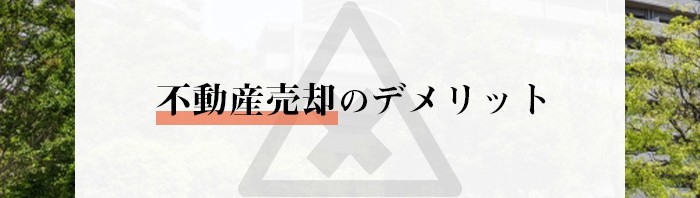 不動産売却にはデメリットがあるの？リスクを詳しくご紹介！_main