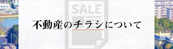 不動産売却をお考えの方に向けてチラシについて徹底解説します！_main